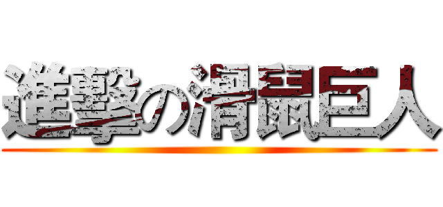 進擊の滑鼠巨人 ()