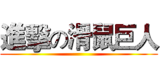 進擊の滑鼠巨人 ()