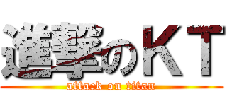 進撃のＫＴ (attack on titan)