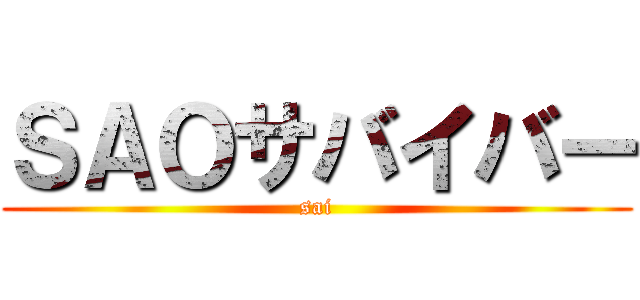 ＳＡＯサバイバー (sai)