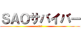 ＳＡＯサバイバー (sai)