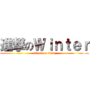 進撃のＷｉｎｔｅｒ (attack on titan)