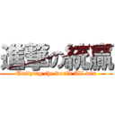 進撃の統贏 (Unifying the world All win)