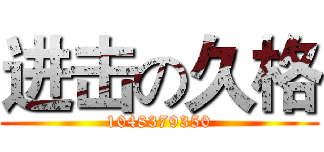 进击の久格 (1048379350)