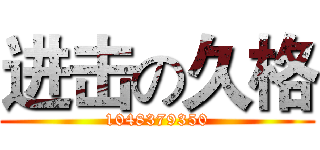 进击の久格 (1048379350)
