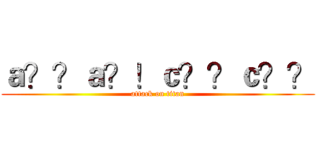 ａ？？ａ？！ｃ？？ｃ？？ (attack on titan)
