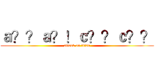 ａ？？ａ？！ｃ？？ｃ？？ (attack on titan)