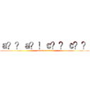 ａ？？ａ？！ｃ？？ｃ？？ (attack on titan)
