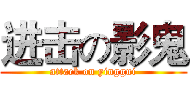 进击の影鬼 (attack on yinggui)