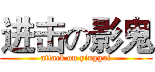 进击の影鬼 (attack on yinggui)