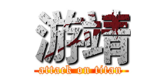 游靖 (attack on titan)