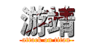 游靖 (attack on titan)