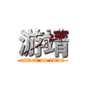 游靖 (attack on titan)