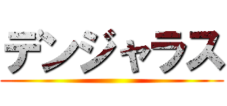 デンジャラス ()