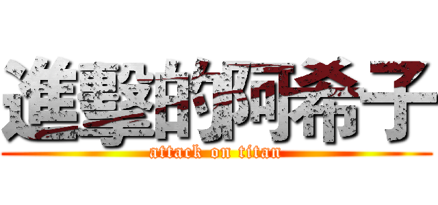 進擊的阿希子 (attack on titan)
