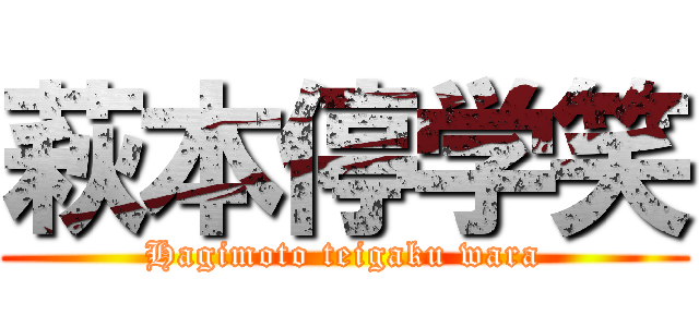 萩本停学笑 (Hagimoto teigaku wara)