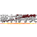 萩本停学笑 (Hagimoto teigaku wara)