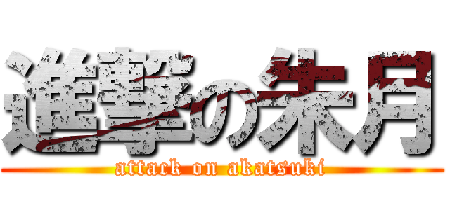 進撃の朱月 (attack on akatsuki)