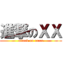 進撃のＸＸ (attack on xxxx)
