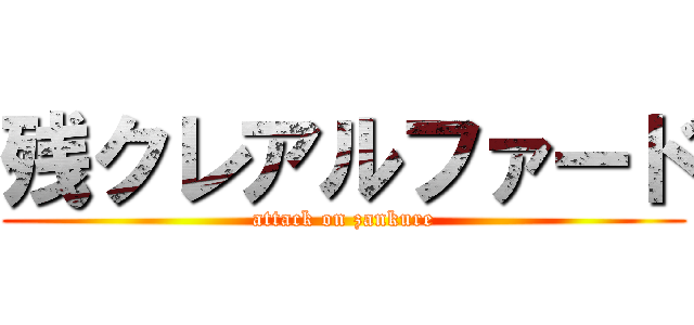 残クレアルファード (attack on zankure)