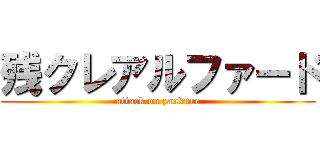 残クレアルファード (attack on zankure)