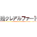 残クレアルファード (attack on zankure)