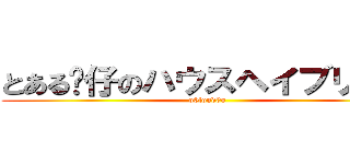 とある傻仔のハウスヘイブリッジ (o0loud0o)