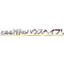 とある傻仔のハウスヘイブリッジ (o0loud0o)