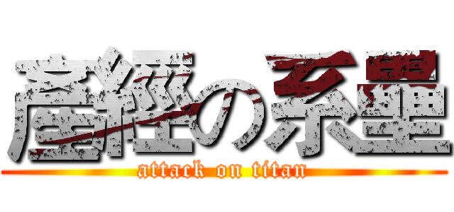 產經の系壘 (attack on titan)