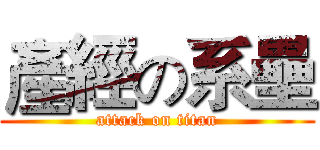 產經の系壘 (attack on titan)