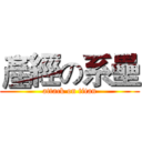 產經の系壘 (attack on titan)