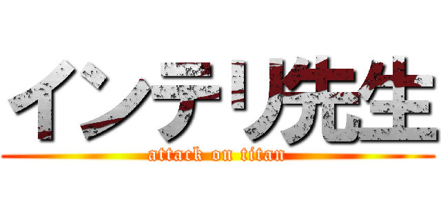 インテリ先生 (attack on titan)