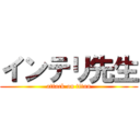 インテリ先生 (attack on titan)