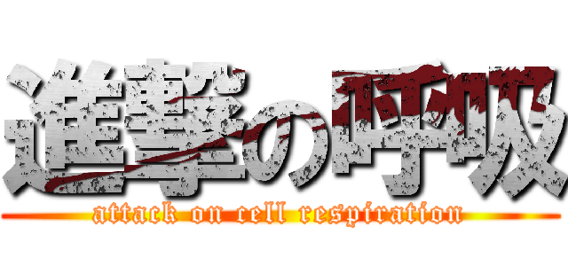 進撃の呼吸 (attack on cell respiration)