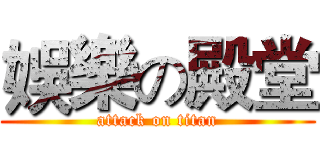 娛樂の殿堂 (attack on titan)