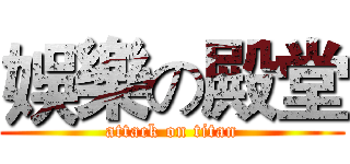 娛樂の殿堂 (attack on titan)