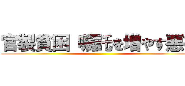 官製貧困 嘱託を増やす悪徳 ()