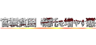 官製貧困 嘱託を増やす悪徳 ()