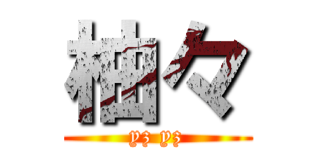 柚々 (yz yz)