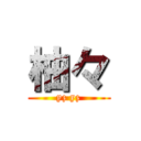 柚々 (yz yz)