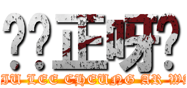 屌你正呀喂 (DIU LEE CHEUNG AR WA)