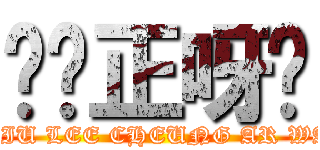 屌你正呀喂 (DIU LEE CHEUNG AR WA)