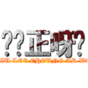 屌你正呀喂 (DIU LEE CHEUNG AR WA)