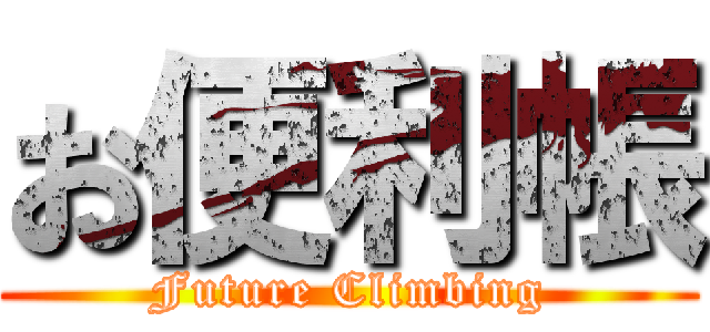 お便利帳 (Future Climbing)