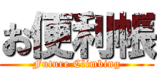 お便利帳 (Future Climbing)