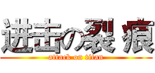 进击の裂 痕 (attack on titan)