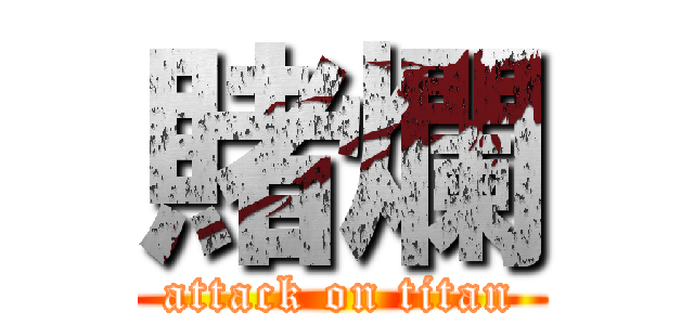 賭爛 (attack on titan)
