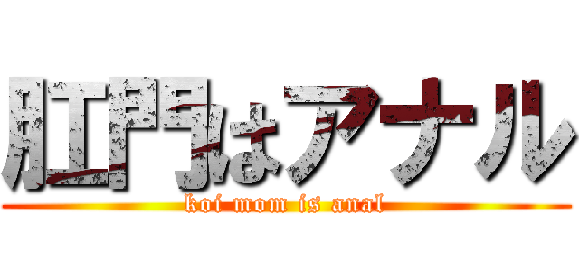 肛門はアナル (koi mom is anal)