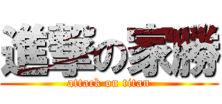 進撃の家勝 (attack on titan)