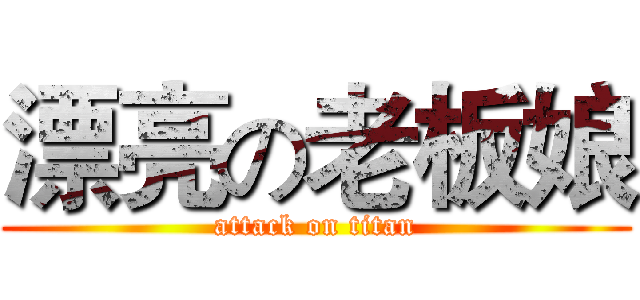 漂亮の老板娘 (attack on titan)